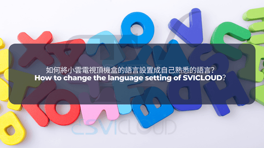【小雲盒子 SVICLOUD】如何將小雲電視頂機盒的語言設置成自己熟悉的語言?How to change the language setting of SVICLOUD?