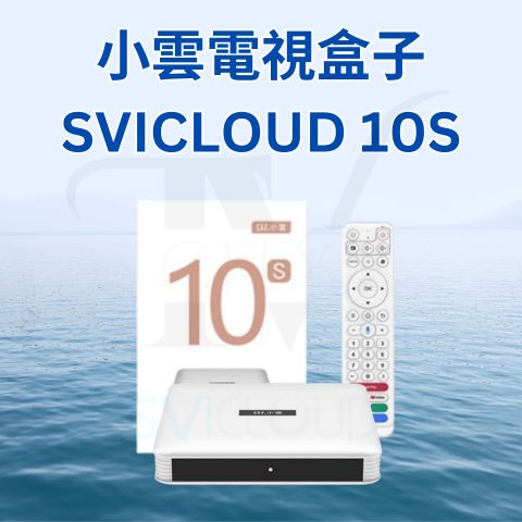Cyber Monday Only【2025 Latest 小雲盒子 10S SVICloud 10S TV Box + 額外小雲盒子適用無線 鍵盤 Free Wireless Keyboard】Android 12 2+32GB旗艦級機頂盒 智能語音搜尋 電視盒子原裝行貨
