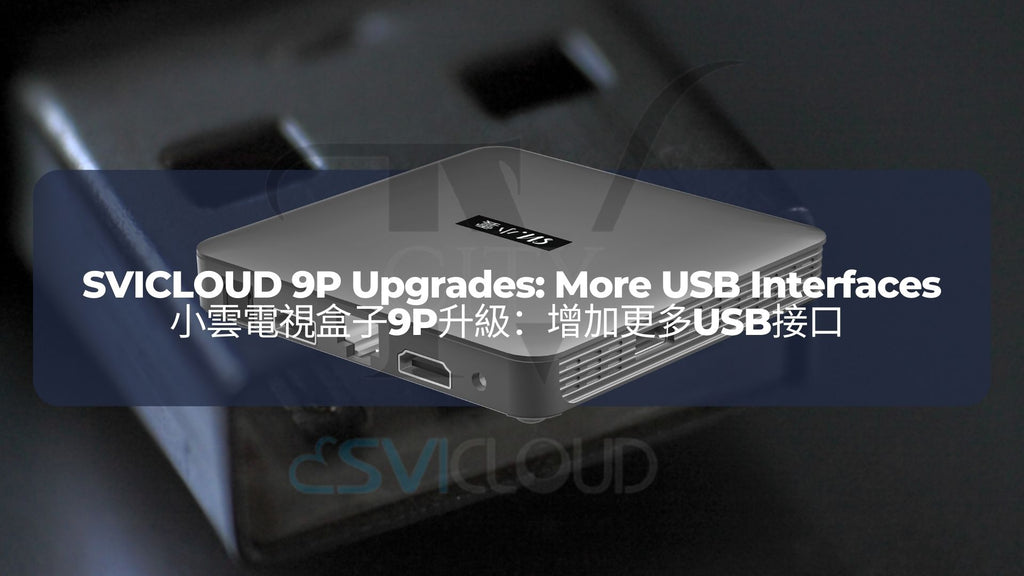 小雲電視盒子9P升級 2：增加更多USB接口 | SVICLOUD 9P Upgrades 2: More USB Interfaces