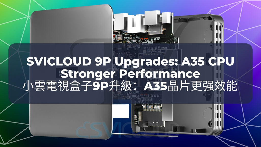 小雲電視盒子9P升級 7：A35晶片更强效能 | SVICLOUD 9P Upgrades 7: A35 CPU Stronger Performance